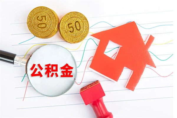 莱芜离职后住房公积金如何提取（离职后住房公积金怎么提现）